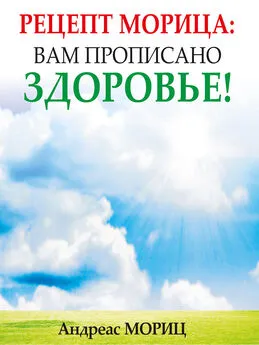 Андреас Мориц - Рецепт Морица: вам прописано здоровье!