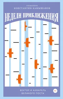 Константин Камышанов - Недели приближения. Вектор и акварель Великого поста