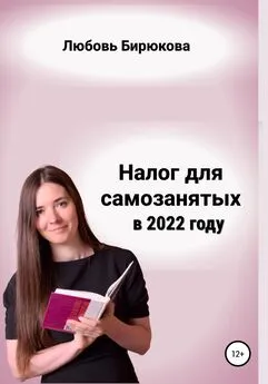 Любовь Бирюкова - Налог для самозанятых в 2022