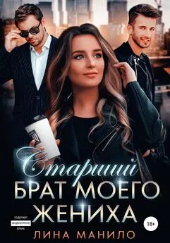 Лина Манило - Старший брат моего жениха