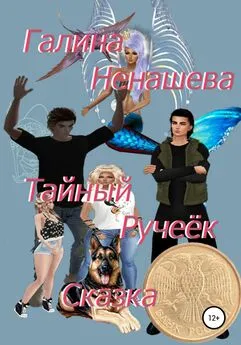 Галина Ненашева - Тайный ручеёк. Сказка