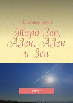 Александр Зверев - Таро Зен, АЗен, АЗен и Зен. Оберег