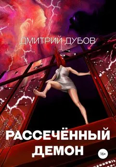 Дмитрий Дубов - Рассечённый демон