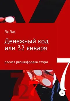 Ля Лис - Денежный код, или 32 января