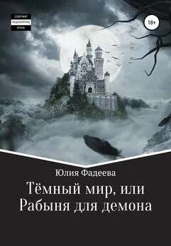 Юлия Фадеева - Темный мир, или Рабыня для демона