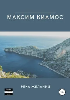 Максим Киамос - Река желаний