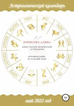 Алина Борисова - Астрологический календарь на май 2022 года. Рекомендации на каждый день