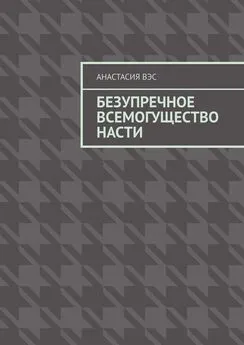 Анастасия Вэс - Безупречное всемогущество Насти