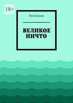 Пётр Цацкин - Великое Ничто. Стихотворения