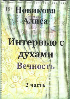 Алиса Новикова - Интервью с духами. 2-я часть. Вечность