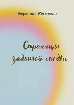 Вероника Мозговая - Страницы забытой любви