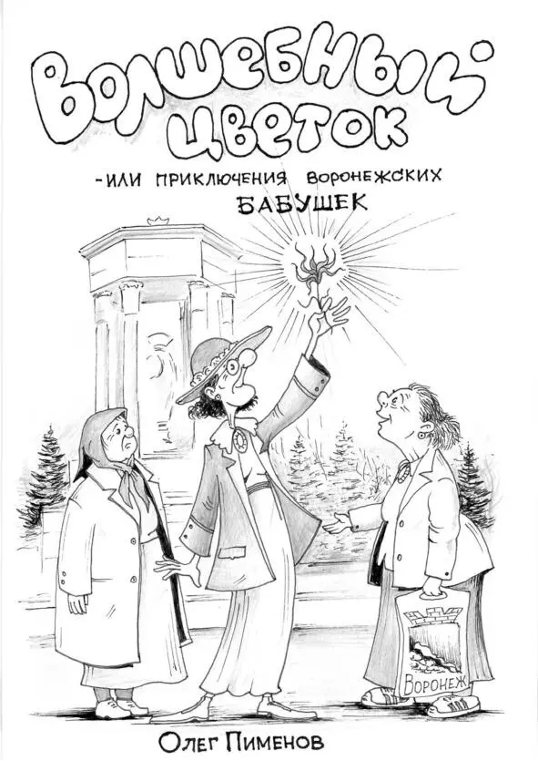 1я часть Она была когдато хороша Глаза по цвету неба синего Но шли не - фото 1