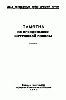  Штаб инженерных войск Красной Армии - Памятка по преодолению штурмовой полосы