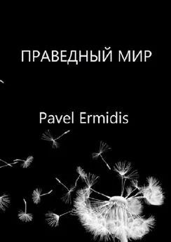 Pavel Ermidis - Праведный Мир