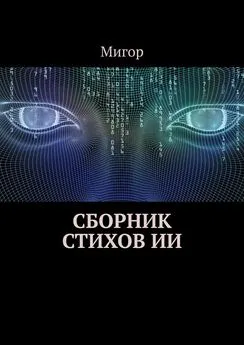 Мигор - Сборник стихов ИИ