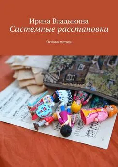 Ирина Владыкина - Системные расстановки. Основы метода