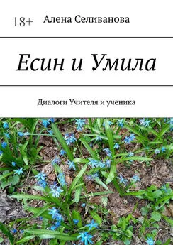 Алена Селиванова - Есин и Умила. Диалоги учителя и ученика