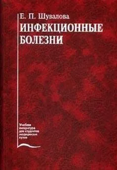 Евгения Шувалова - Инфекционные болезни