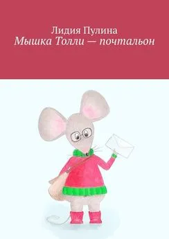 Лидия Пулина - Мышка Толли – почтальон