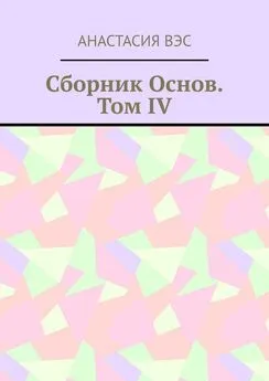 Анастасия Вэс - Сборник основ. Том IV