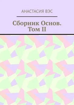 Анастасия Вэс - Сборник основ. Том II