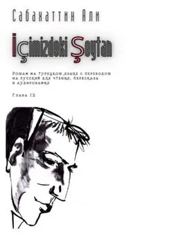 Али Сабахаттин - İçimizdeki Şeytan. Глава 12. Роман на турецком языке с переводом на русский для чтения, пересказа и аудирования