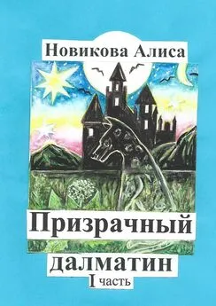 Алиса Новикова - Призрачный далматин. 1-я часть