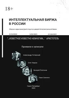 Павел Савченко - Интеллектуальная биржа в России. Сборник нарративов Дней открытых дверей Интеллектуальной биржи