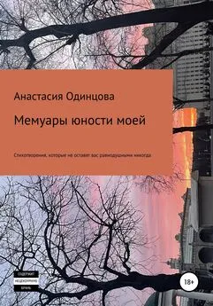 Анастасия Одинцова - Мемуары юности моей