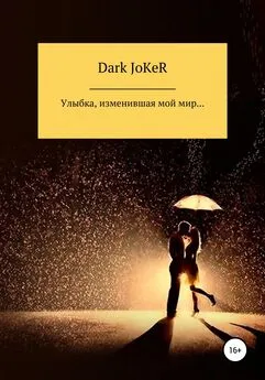 Dark JoKeR - Улыбка, изменившая мой мир…