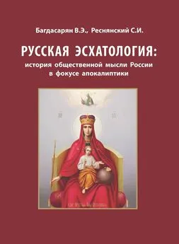 Сергей Реснянский - Русская эсхатология: история общественной мысли России в фокусе апокалиптики