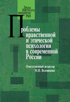 Коллектив авторов - Проблемы нравственной и этической психологии в современной России
