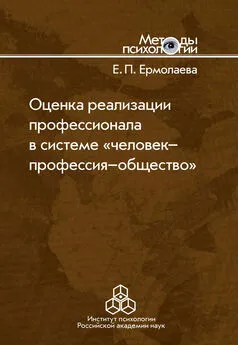 Елена Ермолаева - Оценка реализации профессионала в системе «человек-профессия-общество»