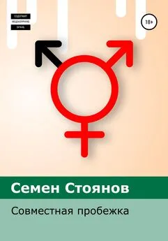 Семен Стоянов - Совместная пробежка