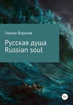 Герман Воронов - Русская душа. Russian soul
