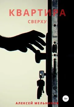 Алексей Мельников - Квартира сверху