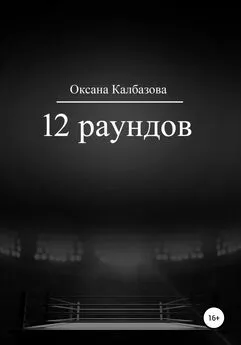 Оксана Калбазова - 12 раундов