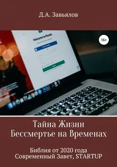 Дмитрий Завьялов - Тайна Жизни – Бессмертье на Временах. Библия от 2020 года – Современный Завет, STARTUP