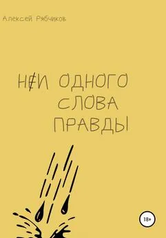 Алексей Рябчиков - Ни одного слова правды