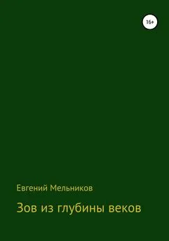 Евгений Мельников - Зов из глубины веков