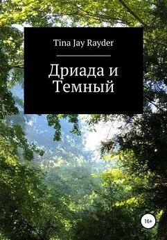 Tina Jay Rayder - Дриада и Темный