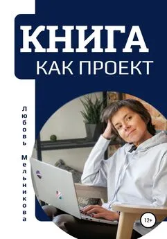 Любовь Мельникова - Книга как проект