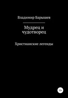 Владимир Барышев - Мудрец и чудотворец