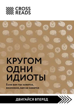 Алиса Астахова - Саммари книги «Кругом одни идиоты. Если вам так кажется, возможно, вам не кажется»