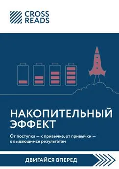 Алиса Астахова - Саммари книги «Накопительный эффект. От поступка – к привычке, от привычки – к выдающимся результатам»