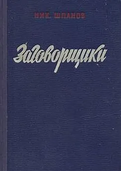 Николай Шпанов - Заговорщики (книга 1)