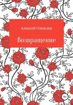 Алексей Олексюк - Возвращение