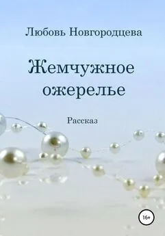 Любовь Новгородцева - Жемчужное ожерелье