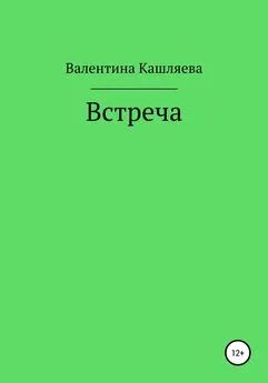 Валентина Кашляева - Встреча