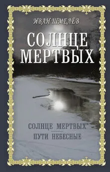 Иван Шмелев - Солнце мертвых. Пути небесные